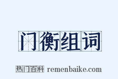 门衡组词是什么意思的图片